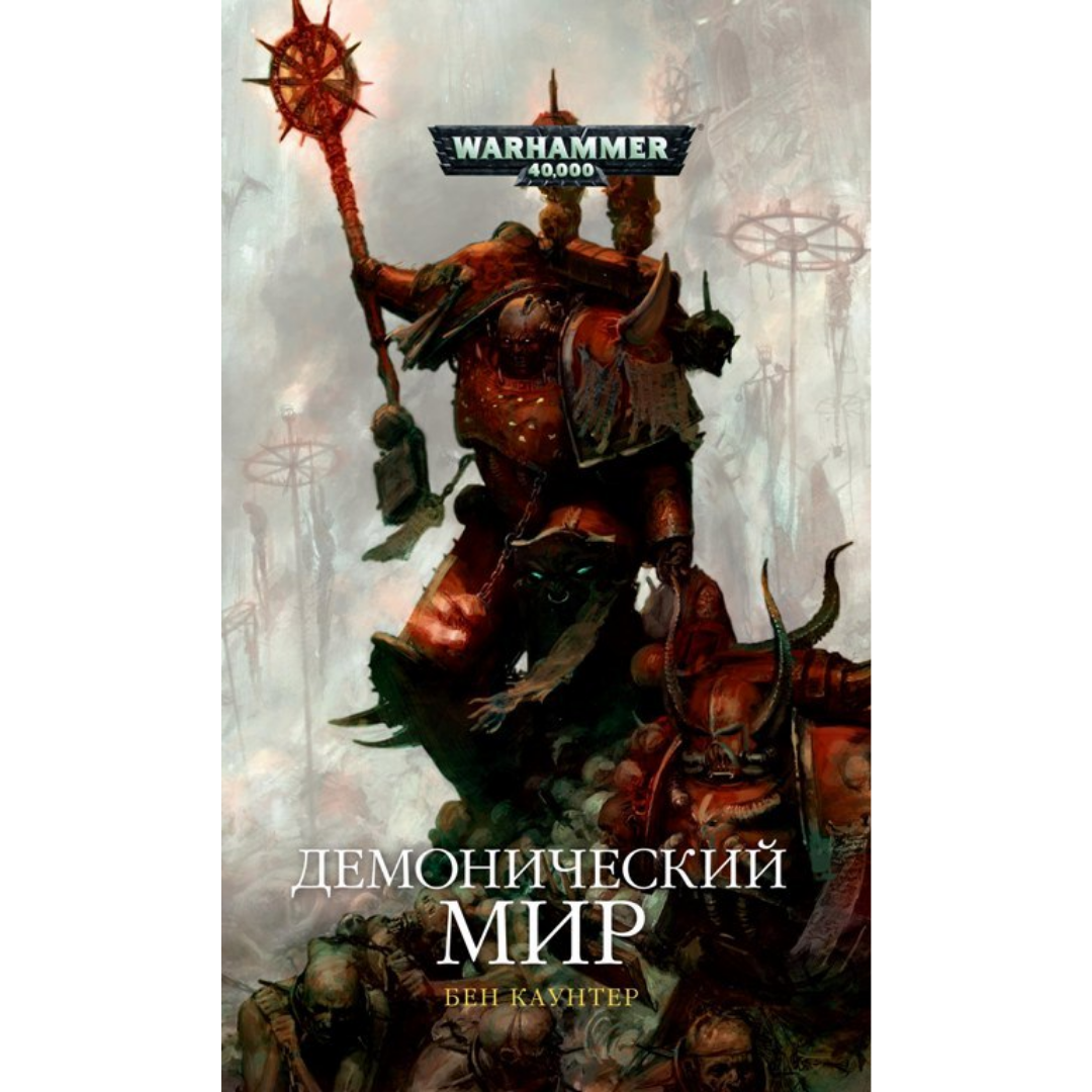 Книга Демонический мир / Бен Каунтер / WarHammer 40000 – купить по цене 891  ₽ в интернет-магазине ohmygeek.ru