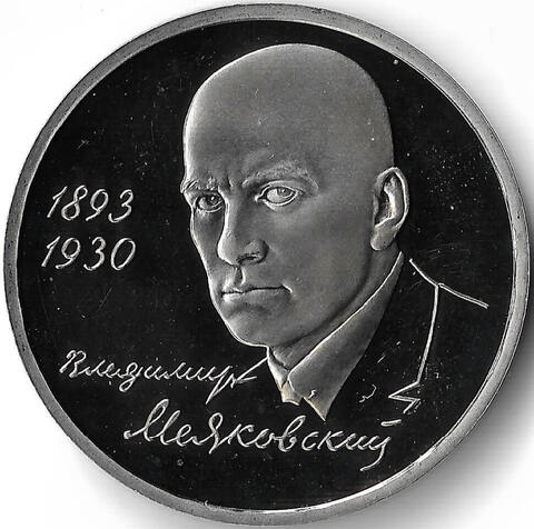 (Proof) 1 рубль Владимир Маяковский 1993 г.
