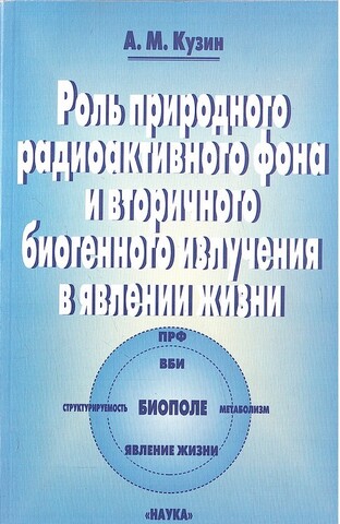 Роль природного радиоактивного фона и вторичного биогенного излучения в явлении жизни