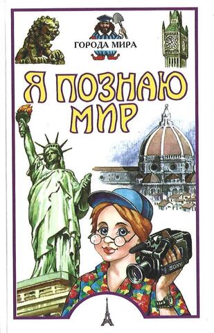Я познаю мир. Города мира