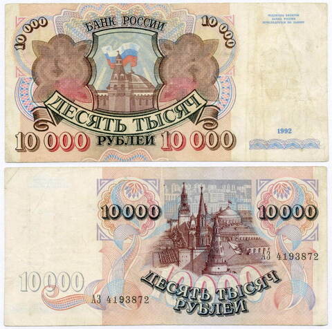 Банкнота 10000 рублей 1992 год АЗ 4193872. F-VF