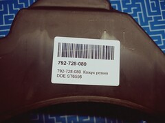 Кожух ремня DDE ST6556