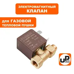 Клапан электромагнитный UNITED PARTS для газовых пушек 220В, 8bar (ST-20B-25)