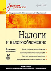 Налоги и налогообложение: Учебник для вузов. 6-е изд., дополненное яшина н и налоги и налогообложение практикум для спо