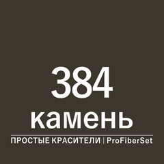 Цвет 384 камень (ProFiberSet)