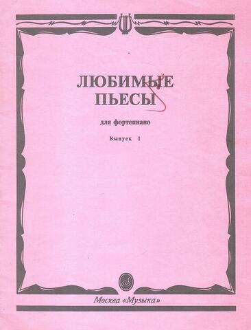 Любимые пьесы для фортепиано. Выпуск 1