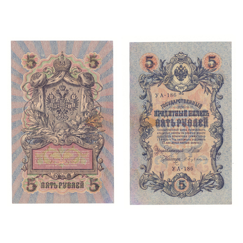 5 рублей 1909 г. Шипов Бубякин. Короткий номер №. УА-186. VF+
