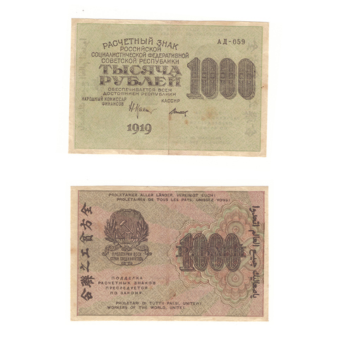 1000 рублей 1919 г. Титов. АД-059. VF+ (1)
