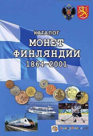 Каталог "Монеты Финляндии 1864-2001 годов 1-е издание" Нумизмания СПб 2018 г.