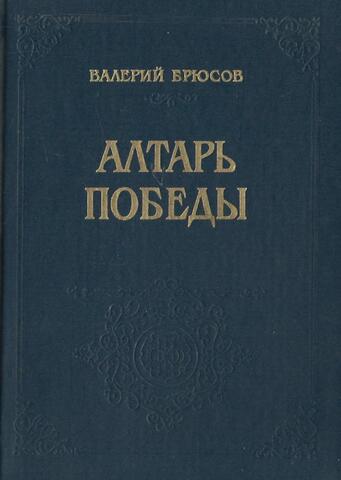 Алтарь победы