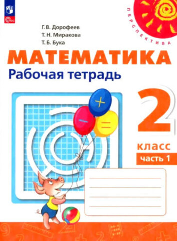Математика 2кл Рабочая тетрадь В 2-х ч. Ч.1 Дорофеев /Перспектива ФГОС21 (2023)