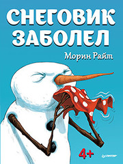 Снеговик заболел. 4+