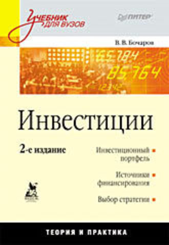 Инвестиции: Учебник для вузов. 2-е изд.