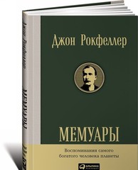 Мемуары Рокфеллер