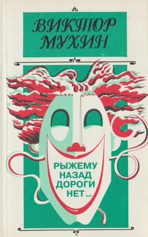 Рыжему назад дороги нет...
