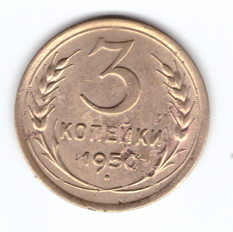 3 копейки 1950 VF-