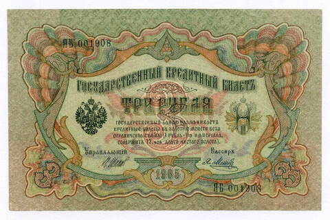 Кредитный билет 3 рубля 1905 год. Управляющий Шипов, кассир Я Метц ЯБ 001908. VF