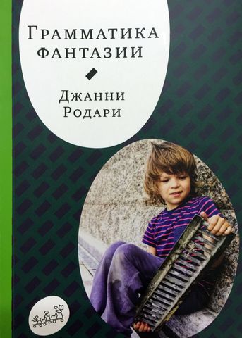 Грамматика фантазии. Родари Джанни (мягкая обложка). Детский магазин ...