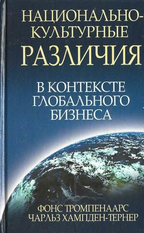 Национально-культурные различия в контексте глобального бизнеса