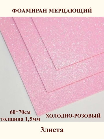 Фоамиран мерцающий холодно-розовый 1,5мм, 60x70см (3шт)