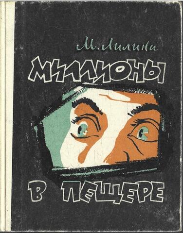 Миллионы в пещере