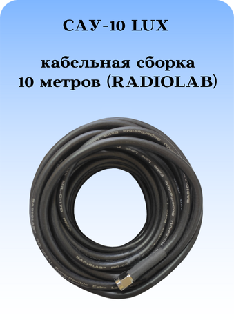 САУ-10 LUX Триада. Кабельная сборка SMA(female)-SMA(male) 10 метров кабель RADIOLAB Rg-58 au 50 Ом
