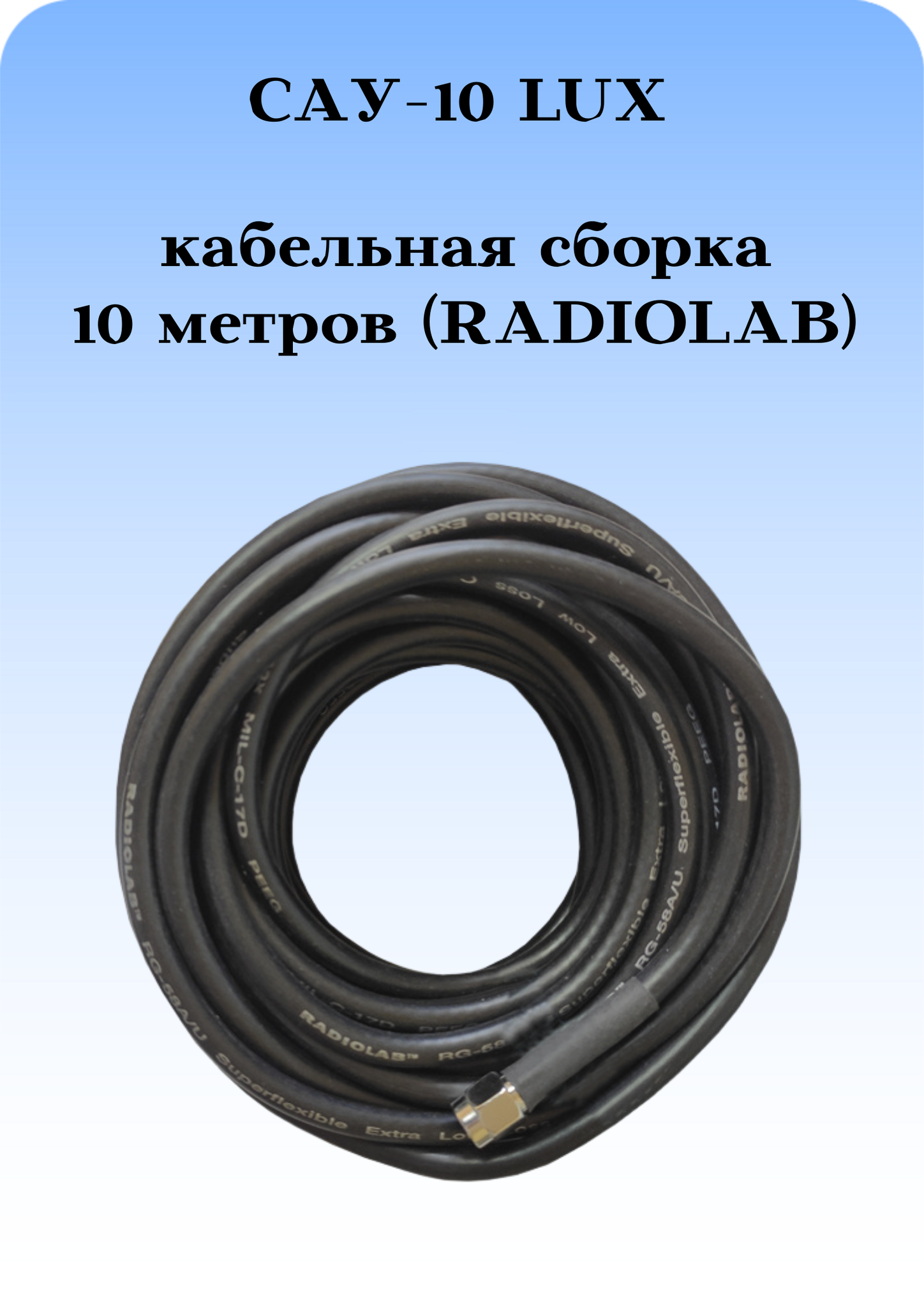 САУ-10 LUX Триада. Кабельная сборка SMA(female)-SMA(male) 10 метров кабель RADIOLAB Rg-58 a/u 50 Ом