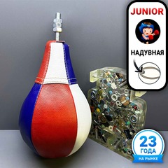 Груша в сборе кожаная Junior (цветная)