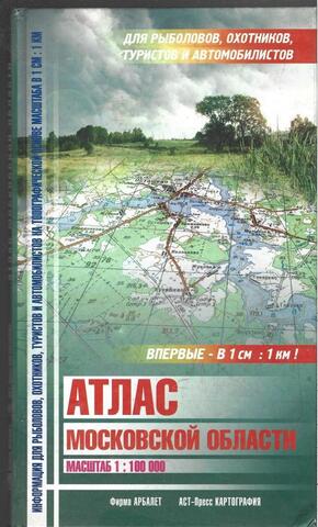 Атлас Московской области. Впервые - в 1 см : 1 км