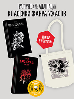 Комплект: Графические романы "Дракула" и "Франкенштейн". Шопер в подарок! (Дракула Пантон)