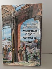 Последний магнат. Рассказы. Эссе