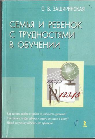 Семья и ребенок с трудностями в обучении