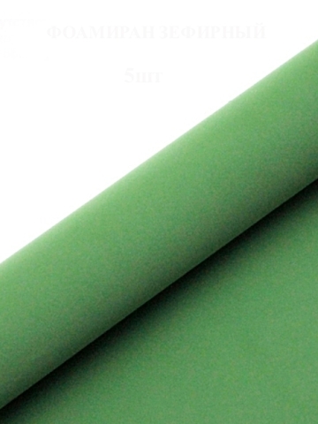 Фоамиран зефирный 1мм, 50х50см, зеленый (10шт)