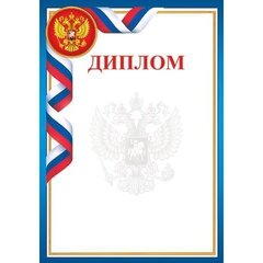 Диплом (РФ), А4, 216*303 мм, Мир открыток, картон, символика РФ