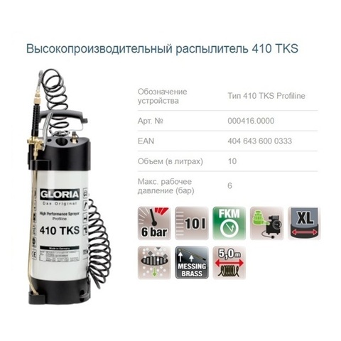Распылитель Gloria 410TKS Profiline, окрашенная сталь c пластиковым внутренним покрытием, масло-бензостойкий, с манометром, спиралевидный шланг, объем 10 л