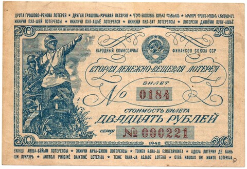 Билет 2-й денежно-вещевой лотереи НАРКОМФИНА СССР 1942 год - 25 рублей - Серия 000221