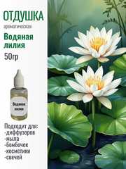 Отдушка Водяная лилия 50гр