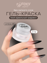 ГЕЛЬ-КРАСКА ДЛЯ НОГТЕЙ OMBRE цвет 48, 2 гр.