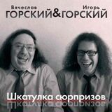 ГОРСКИЙ, ВЯЧЕСЛАВ: Шкатулка Сюрпризов (Компакт-диск)