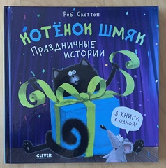 Котенок Шмяк. Праздничные истории