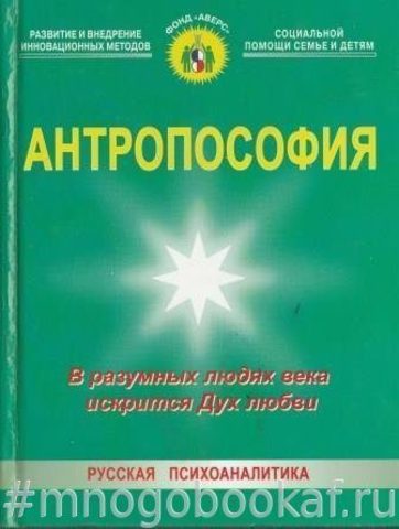 Антропософия. В разумных людях века искрится Дух любви