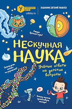 Нескучная наука. (Обложка)