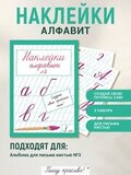 Наклейки "Алфавит" №3, 3 шт