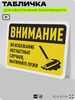 Табличка для обеспечения безопасности 