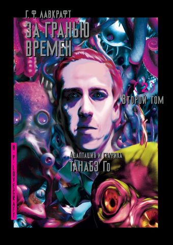 За гранью времен Г. Ф. Лавкрафта. Том 2