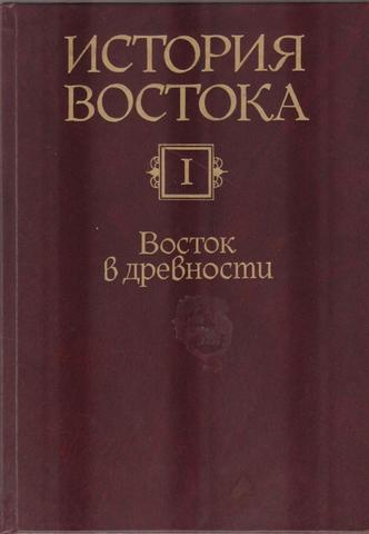 История Востока: В 6-и тт. Т. 1. Восток в древности