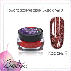 Голографический блеск №10 (красный), 5 мл