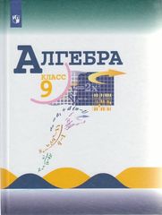 Макарычев, Миндюк, Суворова: Алгебра. 9 класс. Учебник