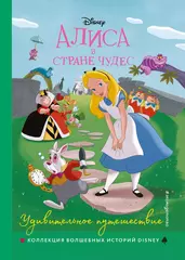 Книга Алиса в стране чудес. Удивительное путешествие