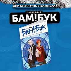 Бам!Бук (ДБК 2024)